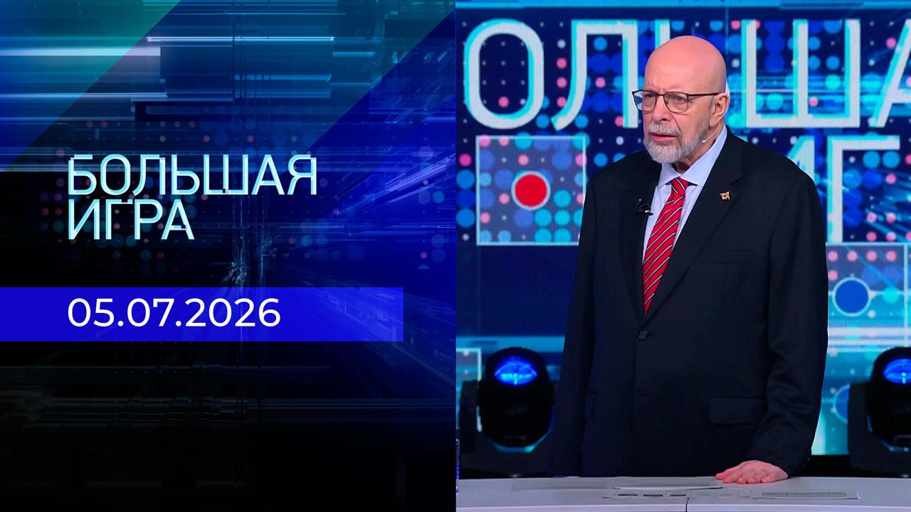 Большая игра. Выпуск от 05.07.2026 смотреть онлайн