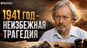 Игорь Шишкин | 1941 год - неизбежная трагедия