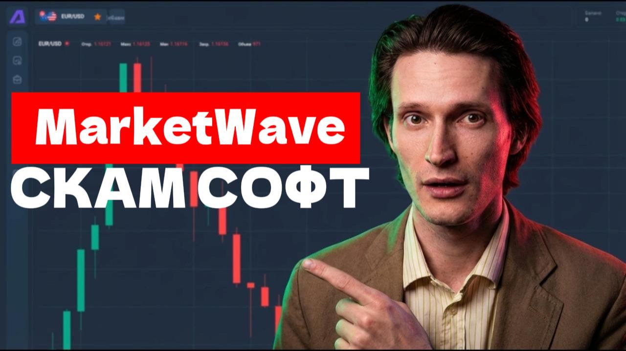 MarketWave (Market Wave) приложение отзывы. Скам? смотреть онлайн