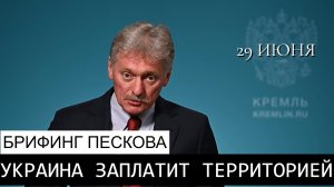 Новые требования к Украине: Киеву придется «заплатить территорией» за вторжение в Курскую область