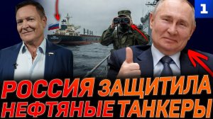 Россия защитила нефтяные танкеры