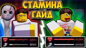 😱БЕСКОНЕЧНАЯ СТАМИНА В FORSAKEN? ГАЙД НА СТАМИНУ!💫
