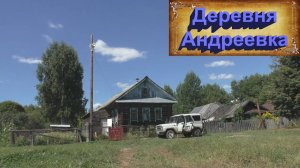 Деревни в глубинке России. Деревня Андреевка. Заброшенные дома. Умирающая деревня в окружении леса.