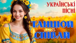 Збірка Українських Пісень - Танцюй та співай. Веселі Українські Пісні. Ukrainian folk music