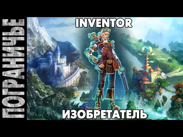 Prime World [No Stream] - Изобретатель Inventor 04.08.14 (2) "Доктам посвящается" смотреть онлайн