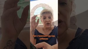 Про странный суд над узбеком