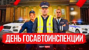 ДЕНЬ ГОСАВТОИНСПЕКЦИИ! ПОЗДРАВЛЕНИЕ ОТ NEXTINFO