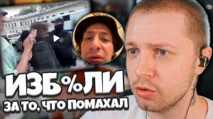 СТРИМЕРА ЗАДЕРЖАЛИ и ИЗБИЛИ ЗА ЖЕСТ в МОСКВЕ / СТИНТ РАЗБИРАЕТ СИТУАЦИЮ