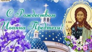 Акафист Иоанну Предтечи.