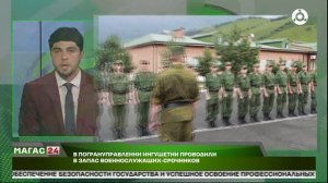 В Погрануправлении ФСБ по Ингушетии проводили в запас военнослужащих-срочников