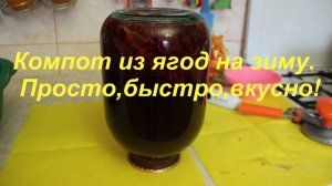 Компот из ягод на зиму. Просто,быстро,вкусно!