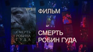 Смерть Робин Гуда (2026) — Боевик смотреть онлайн / Полная версия