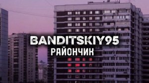 BANDITSKIY95 - РАЙОНЧИК (music video)
