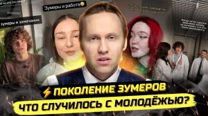 ⚡️ПОТЕРЯНОЕ ПОКОЛЕНИЕ: ЧТО СЛУЧИЛОСЬ С ЗУМЕРАМИ?