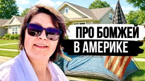 Бездомные в Америке - Почему люди на улице в такой развитой стране?