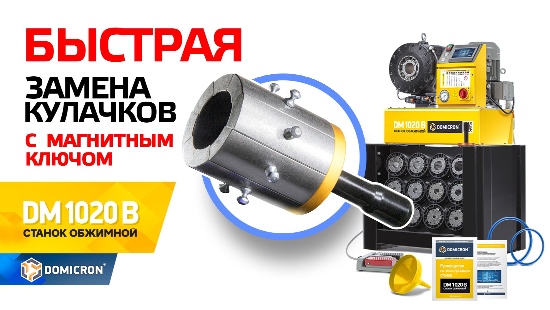 ОБЖИМНОЙ ПРЕСС ДЛЯ РВД DOMICRON 1020 B. БЫСТРАЯ ЗАМЕНА КУЛАЧКОВ