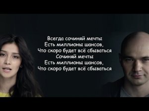 Влади (Каста) и Уля - Сочиняй мечты (Есть миллионы шансов) lyrics | Текст Песни