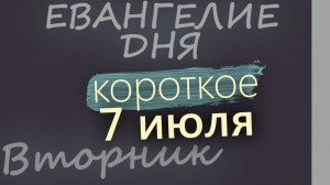 7 июля Вторник Рождество Иоанна Предтечи Евангелие дня 2026 короткое!