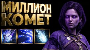 Искра Кометы Ткач Бурь за 10 Дивайнов. Бюджетный Билд Гайд | PoE 2 0.5