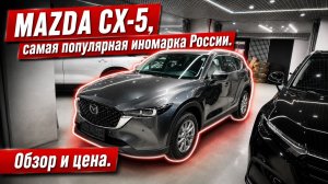 MAZDA CX-5, самая популярная иномарка России. Честный обзор и реальные цены.