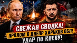 Свежая сводка! Удар по Киеву!