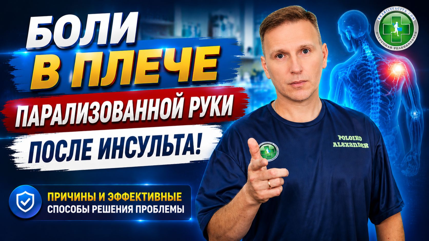 Боли в плече парализованной руки. Причины и решения проблемы. Часть 1.