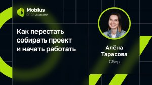 Алёна Тарасова — Как перестать собирать проект и начать работать