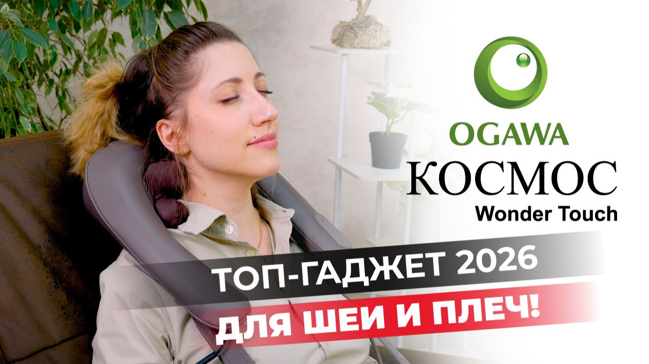 🧱👋Ваша шея держит 27 кг! Сбросьте этот груз за 15 минут! Показываем, как работает OGAWA Космос!