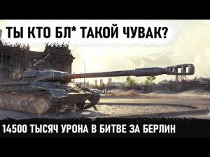 ЛЮТАЯ БИТВА ЗА БЕРЛИН! Уникум на wz-111 5a поставил новый мировой рекорд дамага в wot! Боевик прям