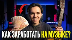 Как РЕАЛЬНО заработать на музыке в 2026 году? Лучшие способы