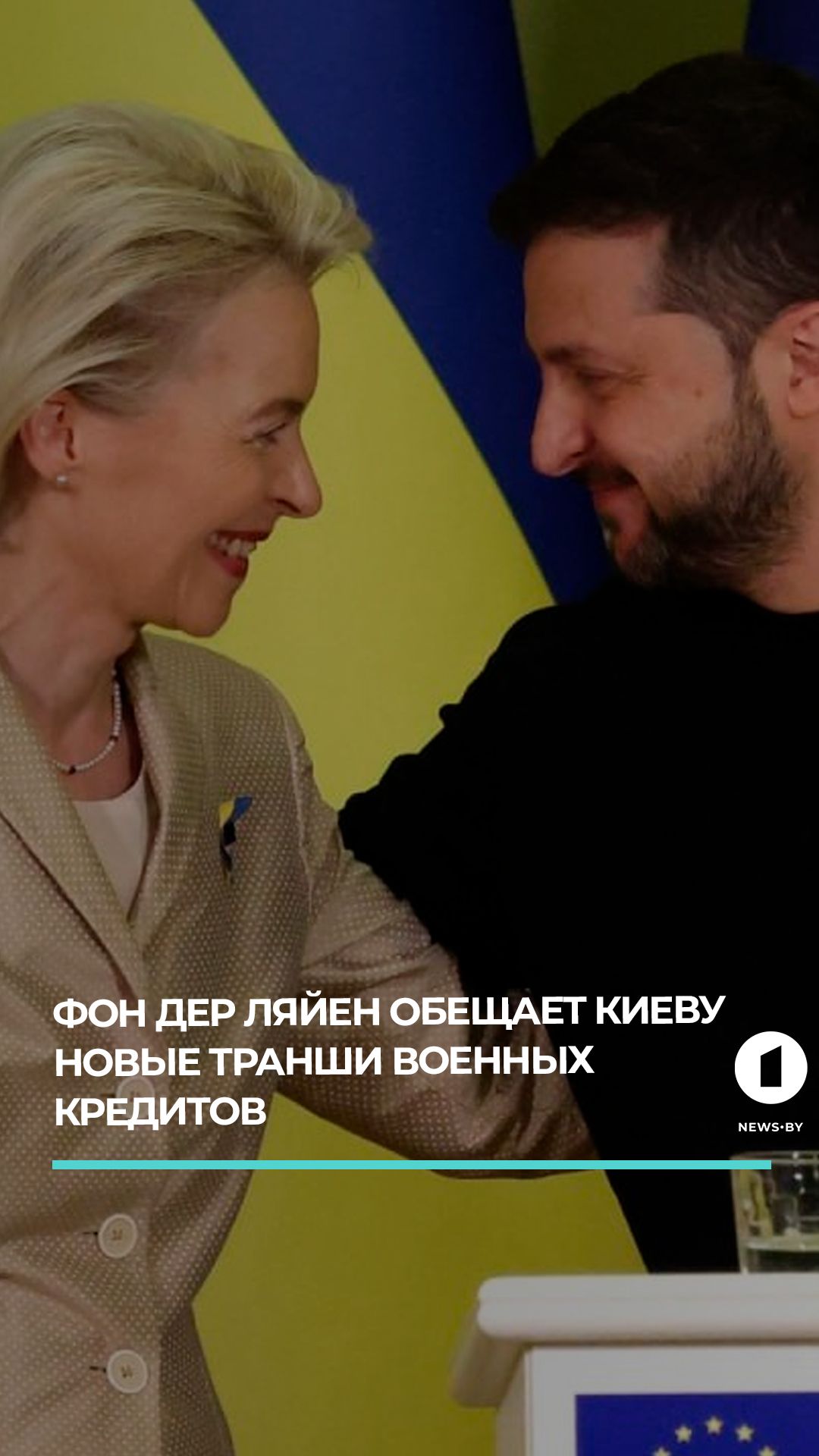Фон дер Ляйен обещает Киеву новые транши военных кредитов