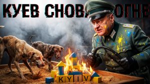 МОСИЙ :КИЕВ ГОРИТ. В ВИШНЁВОМ ВЗРЫВЫ И ФЕЙЕРВЕРКИ ДО НЕБА. ПОЧЕМУ ЗЕ👺 НЕ ХОЧЕТ МЕНЯТСЯ ТЕЛАМИ ...