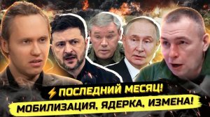 ⚡️СРОЧНО! ОБ ЭТОМ ЗАПРЕЩЕНО ГОВОРИТЬ! ЯДЕРНАЯ ПРОВОКАЦИЯ, ИЗМЕНА В ВЕРХАХ, МОБИЛИЗАЦИЯ! М.Климов