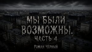 Страшная история «Мы были возможны. Часть 4». УЖАСЫ. ХОРРОР | ОЗВУЧЕНО ЖИВЫМ ГОЛОСОМ