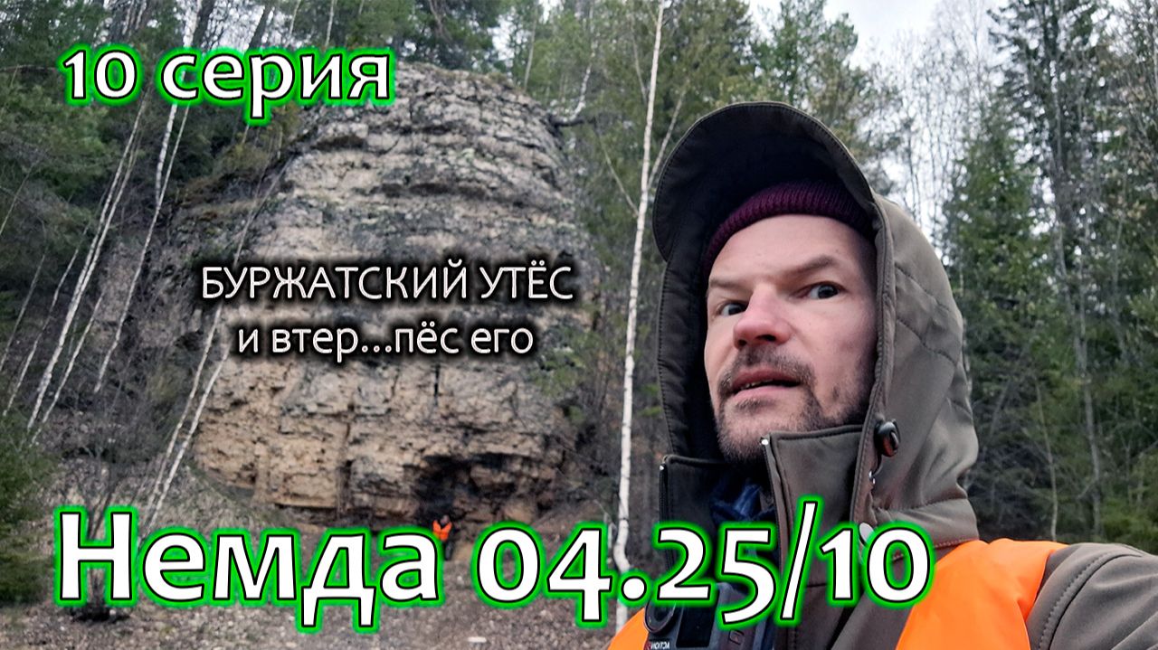 Буржатский утёс и снова гребля против ветра Сплав на байдарках  Немда 04.25-10