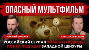 Опасный мультфильм. Российский сериал «Маша и Медведь» попал под удар западной цензуры