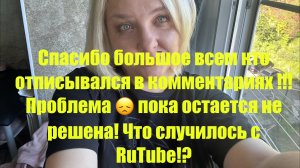 Проблема пока так и не решилась! Что случилось с RuTube!?
