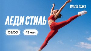 ЛЕДИ СТИЛЬ с Анастасией Филипьевой | 6 июля 2026 | Онлайн-тренировки World Class