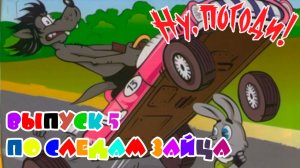 Полное прохождение Ну, Погоди! Выпуск 5. По следам зайца