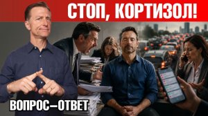 Как снизить уровень кортизола БЫСТРО?🙌