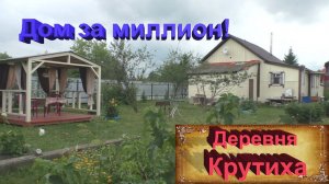 Деревни в глубинке России. Деревня Крутиха. Бабушка продает дом в деревне. Дом за миллион.