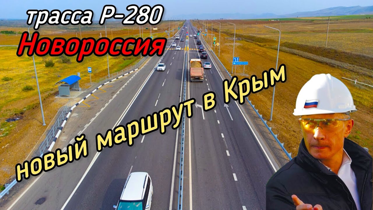 🔥Что делает 🇷🇺Россия💥Новая дорога в Крым😱Трасса Р-280 НОВОРОССИЯ👍Состояние дороги👍 смотреть онлайн