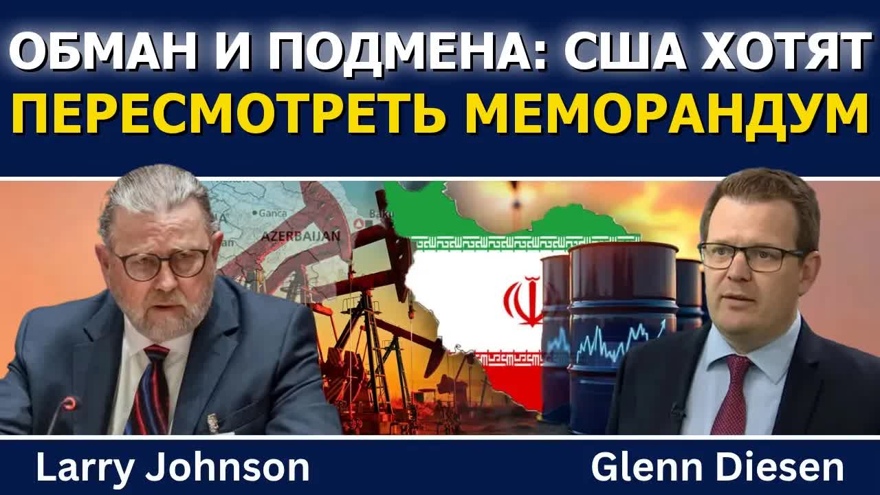 Джонсон: Обман и подмена — попытки США пересмотреть меморандум с Ираном смотреть онлайн