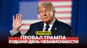 День независимости США: капсула времени Трампа