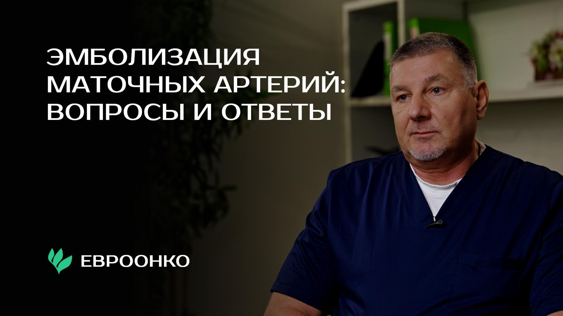 Эмболизация маточных артерий: вопросы и ответы