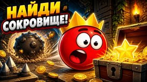Красный шарик в поисках сокровищ - это очень сложно!