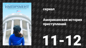Американская история преступлений: Импичмент 6 серия (сериал, 2016)