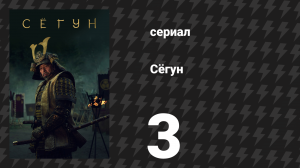 Сёгун 3 серия «Завтра будет завтра» (сериал, 2024)