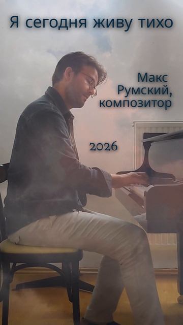 Фортепианная музыка Румского