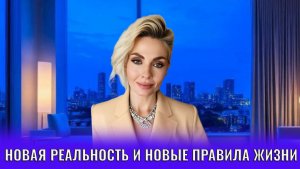 Новая реальность и новые правила жизни. Устойчивость и опора в переходное, нестабильное время